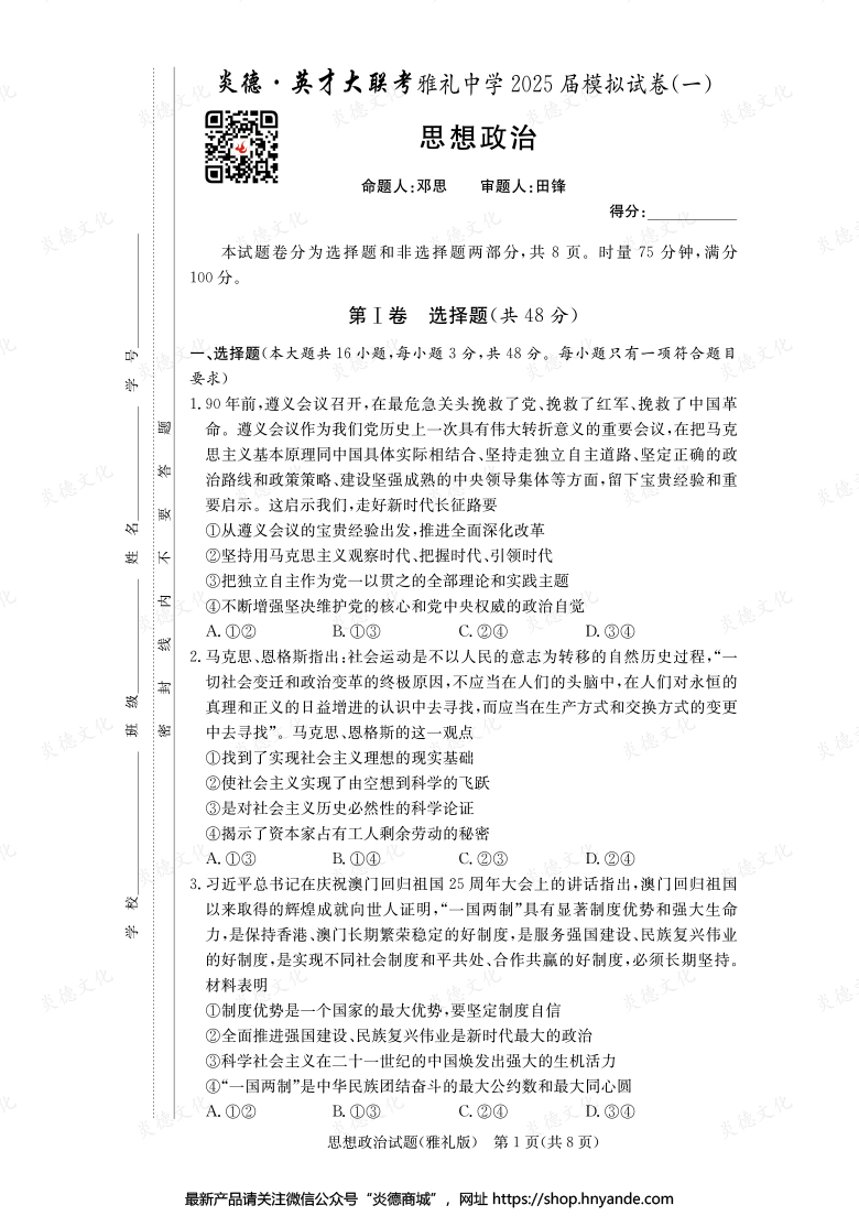 【政治】炎德英才大联考2025届雅礼中学高三9次月考（模拟一）