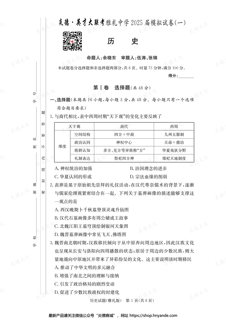 【历史】炎德英才大联考2025届雅礼中学高三9次月考（模拟一）