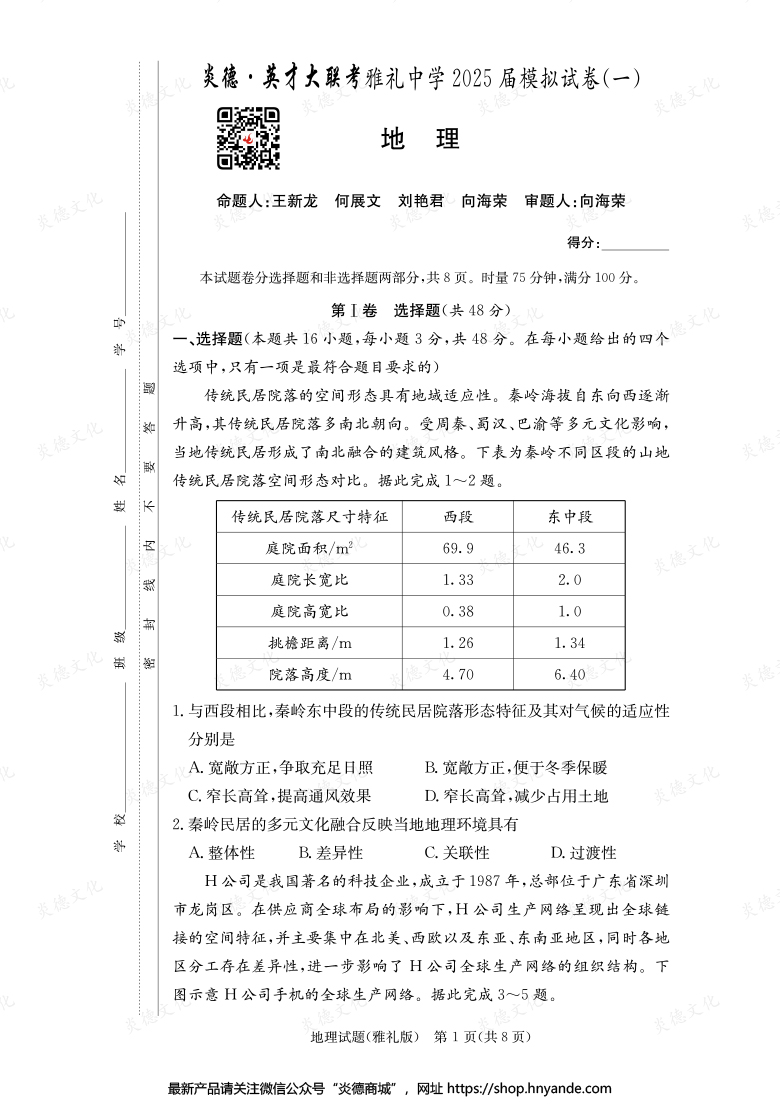 【地理】炎德英才大联考2025届雅礼中学高三9次月考（模拟一）