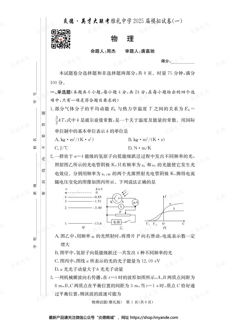 【物理】炎德英才大联考2025届雅礼中学高三9次月考（模拟一）