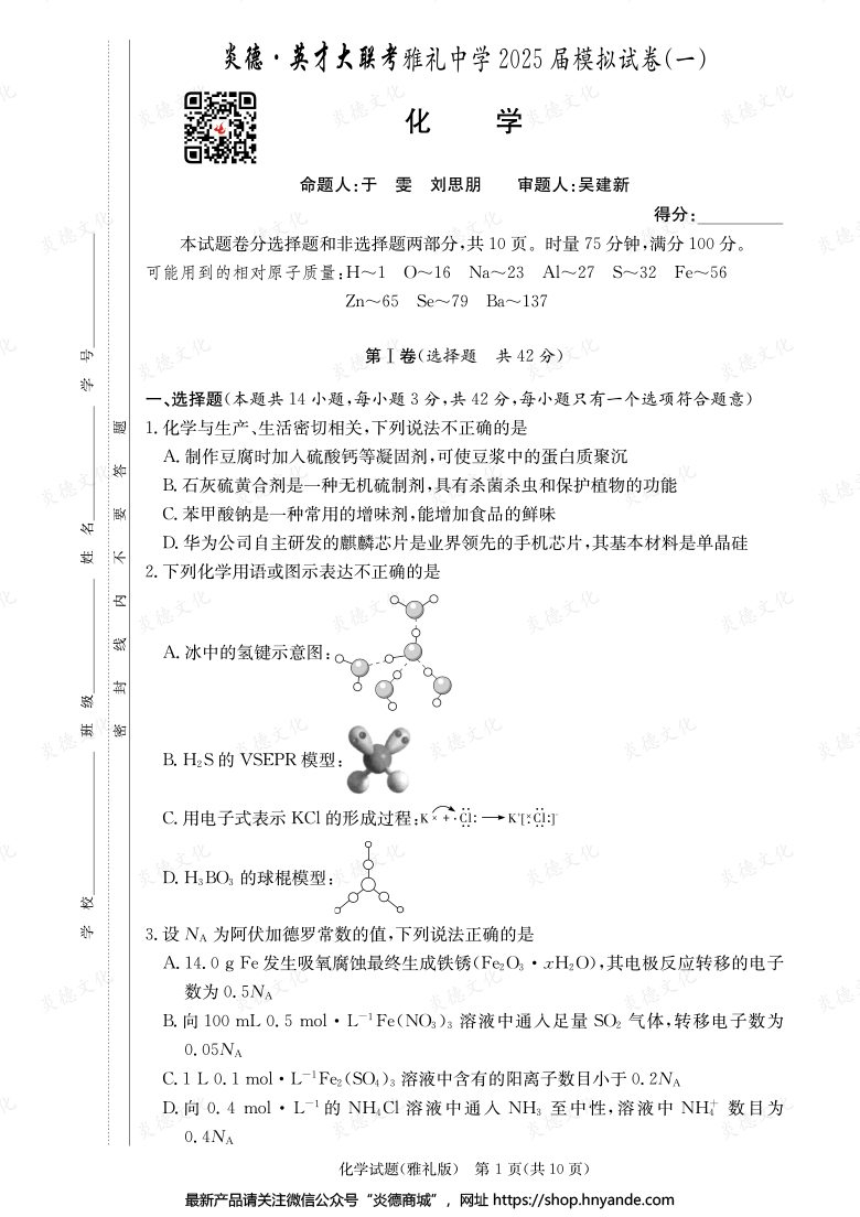 【化学】炎德英才大联考2025届雅礼中学高三9次月考（模拟一）