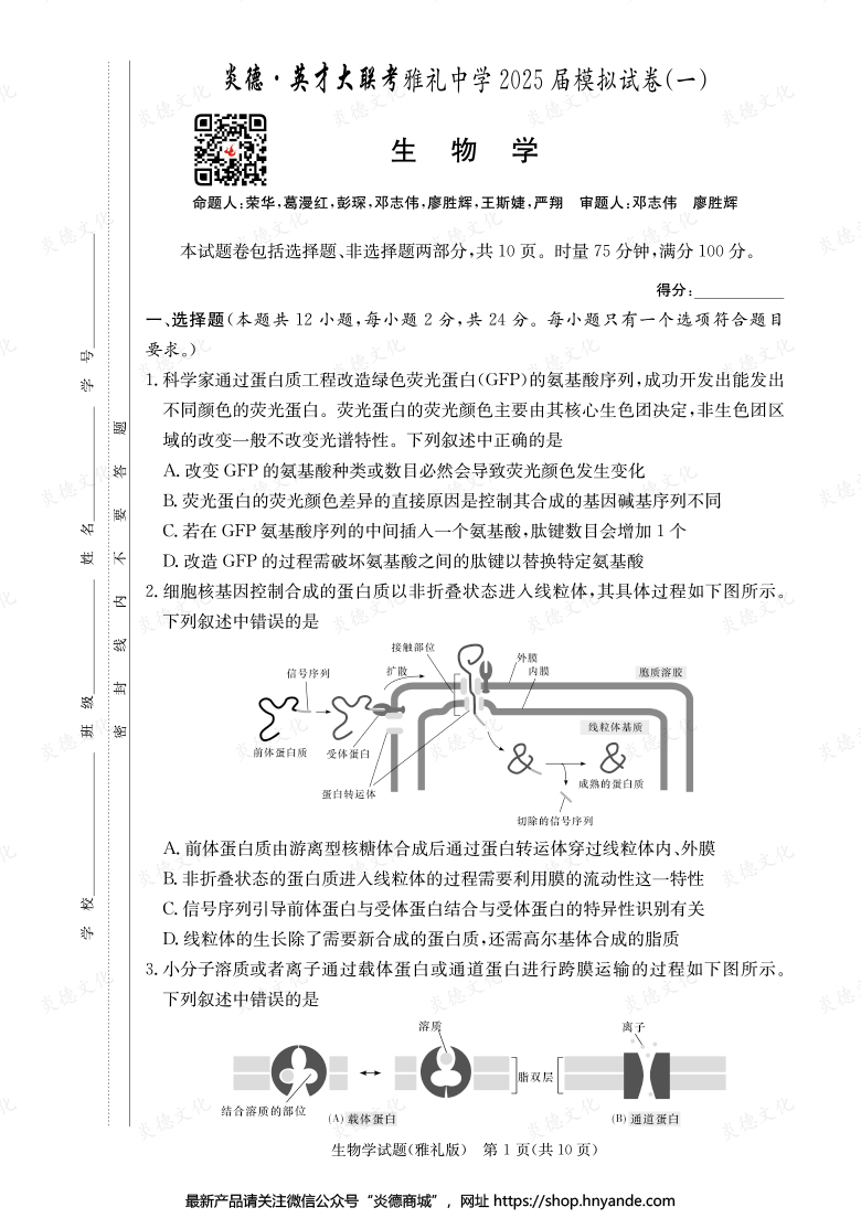 【生物】炎德英才大联考2025届雅礼中学高三9次月考（模拟一）