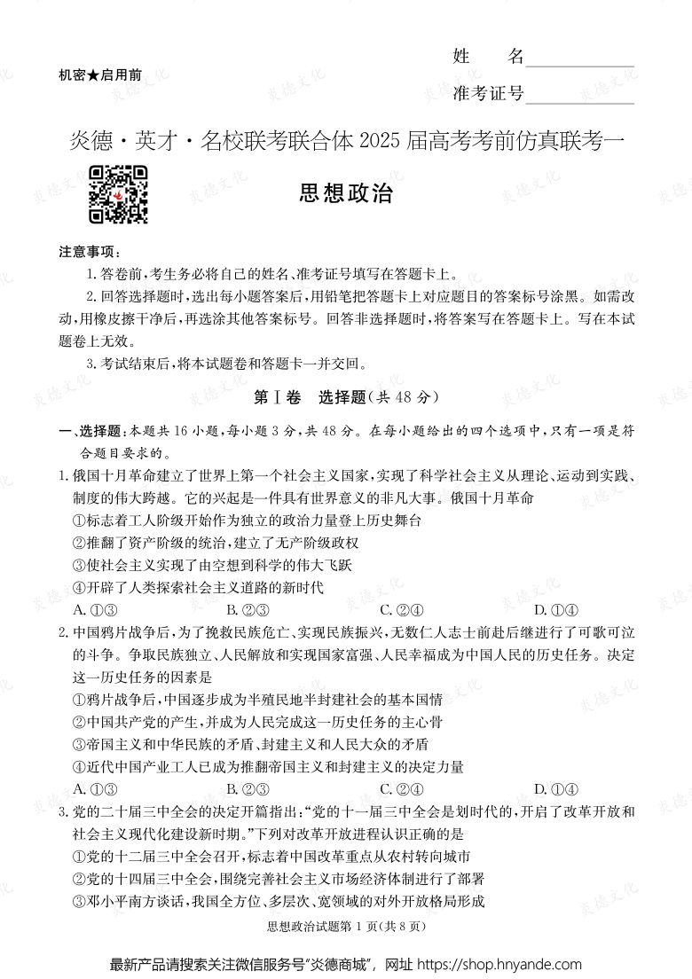 【政治】2025年高考考前仿真联考一（考前演练四）