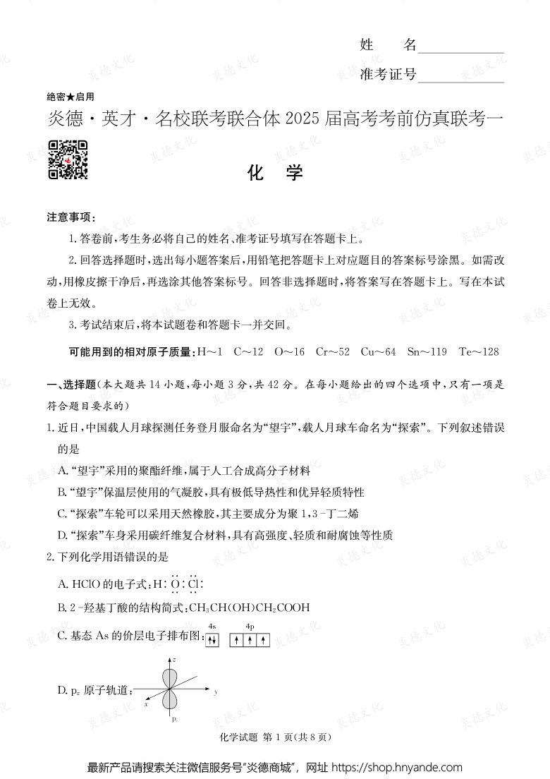 【化学】2025年高考考前仿真联考一（考前演练四）