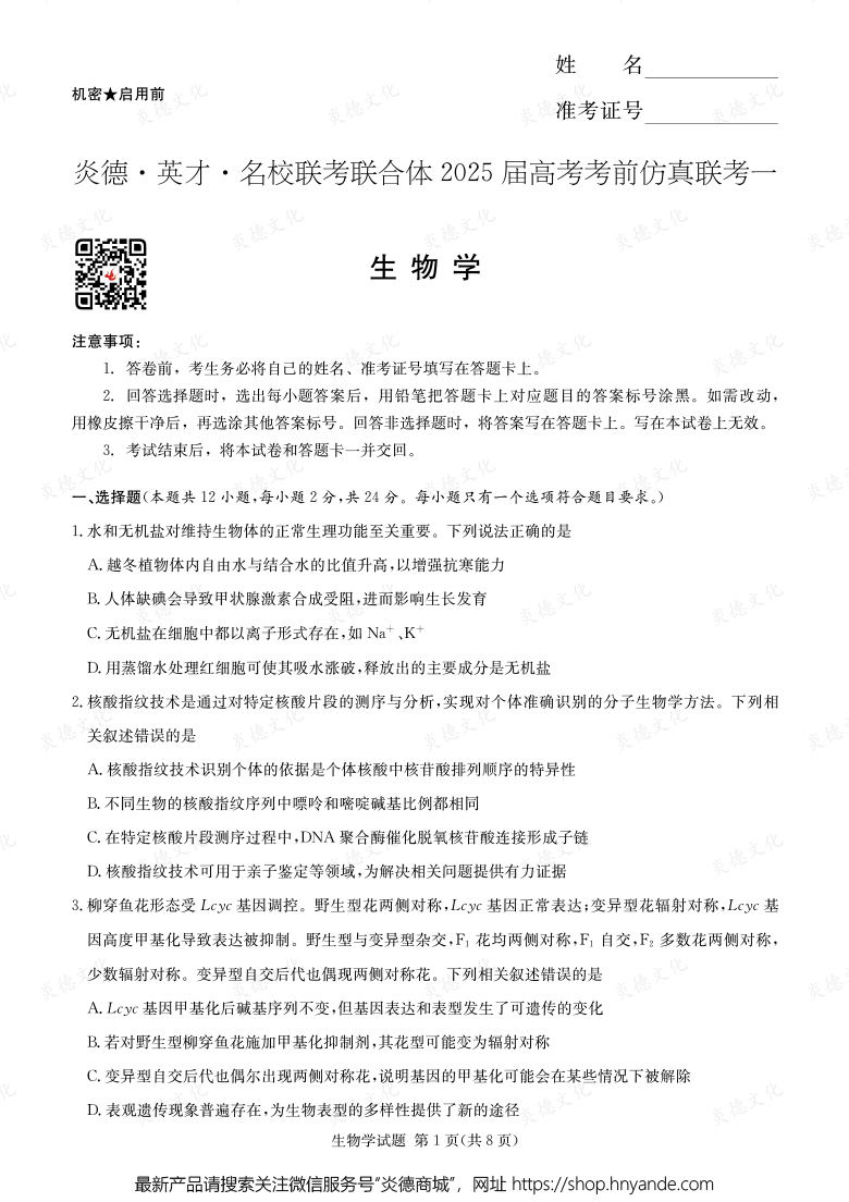 【生物】2025年高考考前仿真联考一（考前演练四）