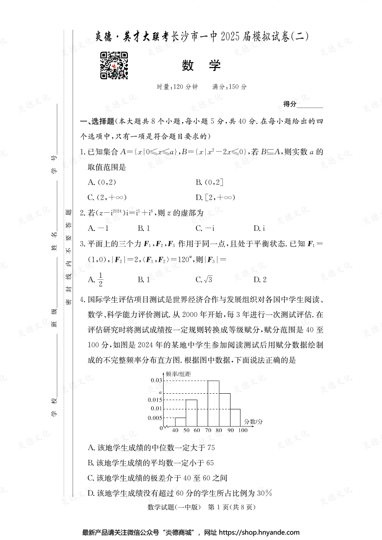 【数学】炎德英才大联考2025届长沙市一中高三10次月考（模拟二）