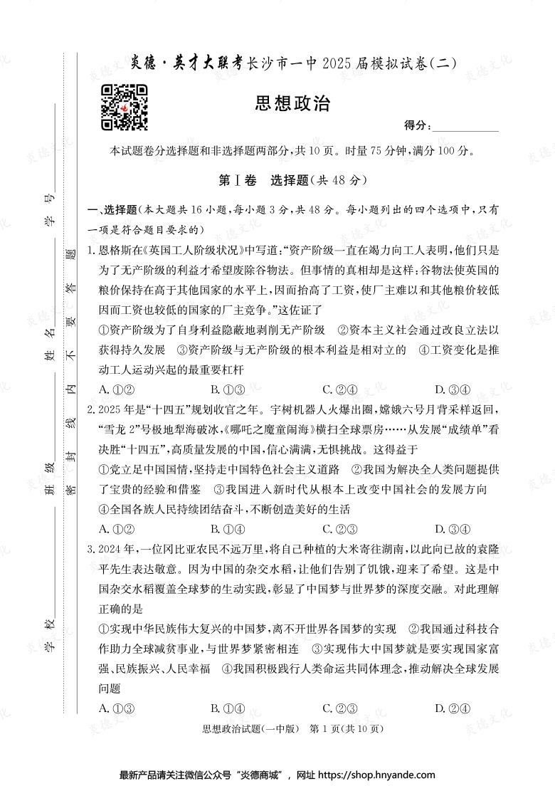 【政治】炎德英才大联考2025届长沙市一中高三10次月考（模拟二）