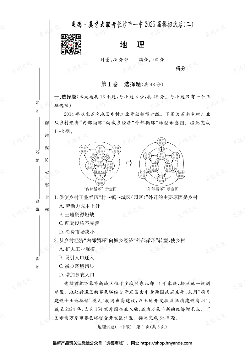 【地理】炎德英才大联考2025届长沙市一中高三10次月考（模拟二）
