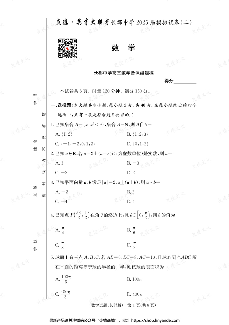【数学】炎德英才大联考2025届长郡中学高三10次月考（模拟二）