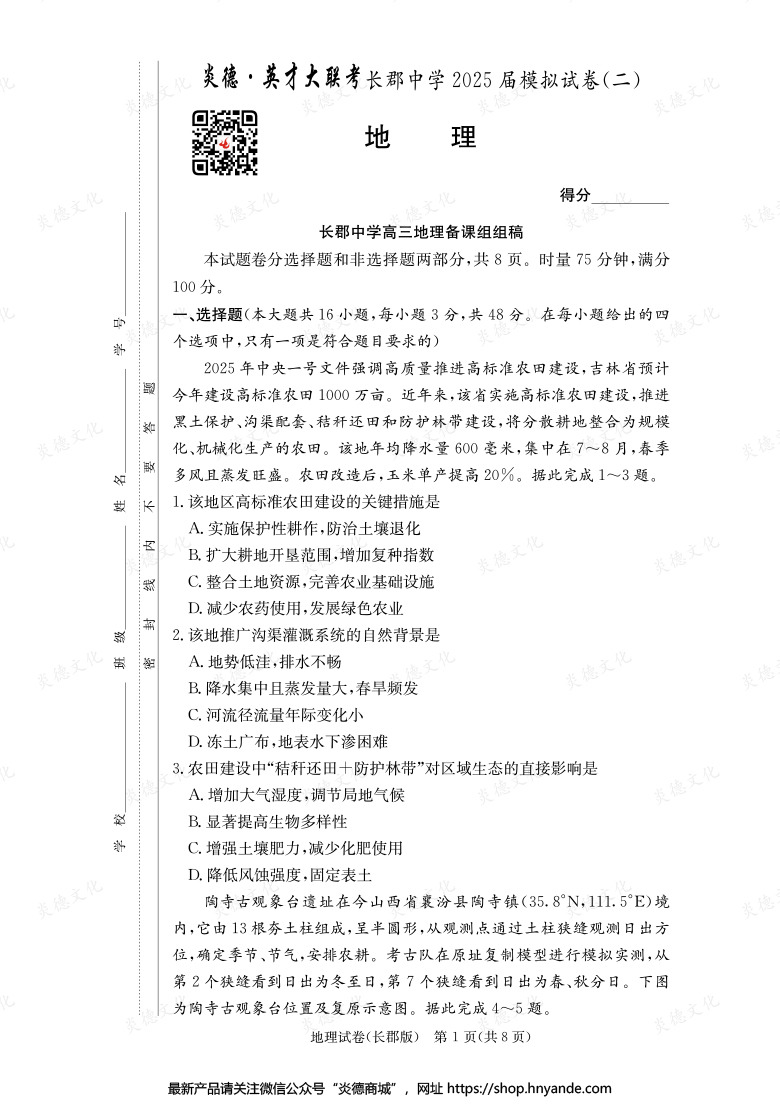 【地理】炎德英才大联考2025届长郡中学高三10次月考（模拟二）