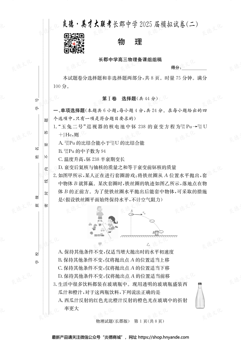 【物理】炎德英才大联考2025届长郡中学高三10次月考（模拟二）