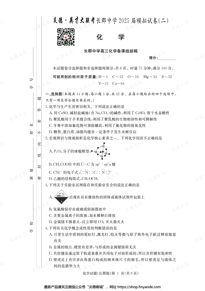 【化学】炎德英才大联考2025届长郡中学高三10次月考（模拟二）