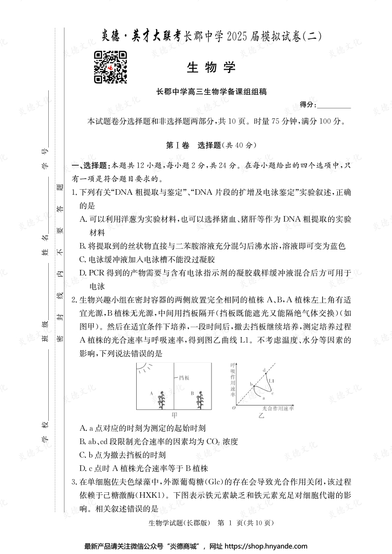【生物】炎德英才大联考2025届长郡中学高三10次月考（模拟二）