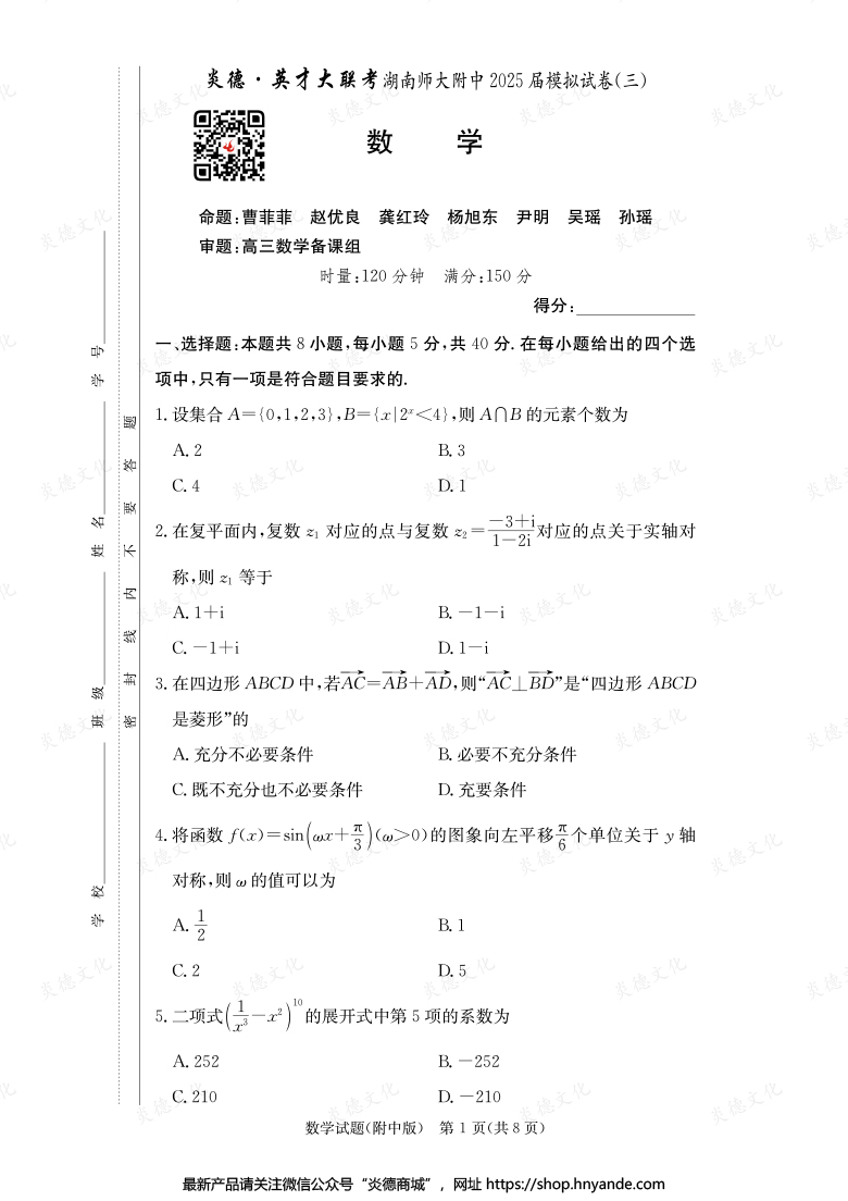 【数学】炎德英才大联考2025届湖南师大附中高三10次月考（模拟三）