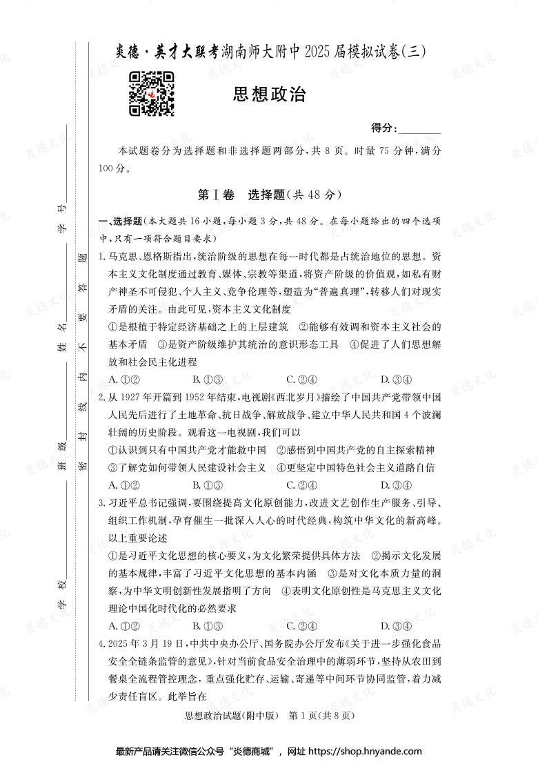 【政治】炎德英才大联考2025届湖南师大附中高三10次月考（模拟三）