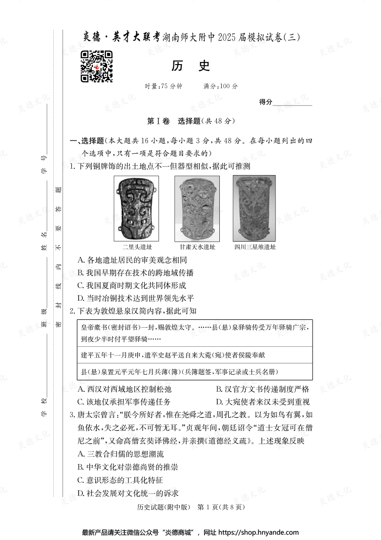 【历史】炎德英才大联考2025届湖南师大附中高三10次月考（模拟三）