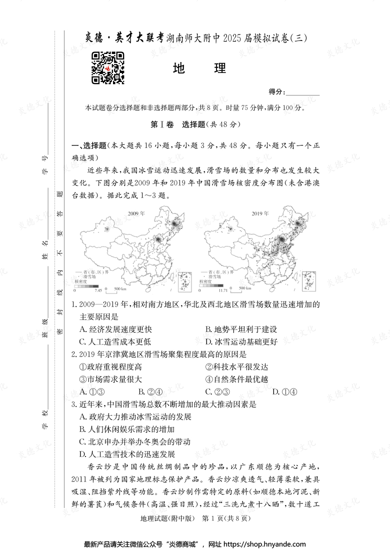 【地理】炎德英才大联考2025届湖南师大附中高三10次月考（模拟三）