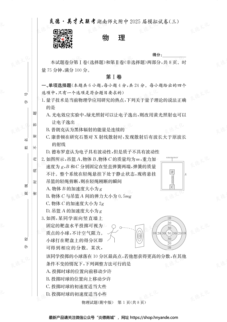 【物理】炎德英才大联考2025届湖南师大附中高三10次月考（模拟三）