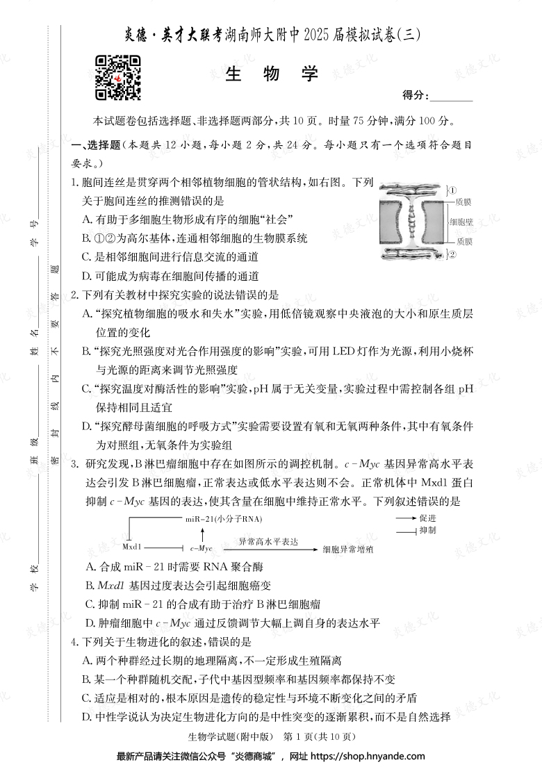 【生物】炎德英才大联考2025届湖南师大附中高三10次月考（模拟三）