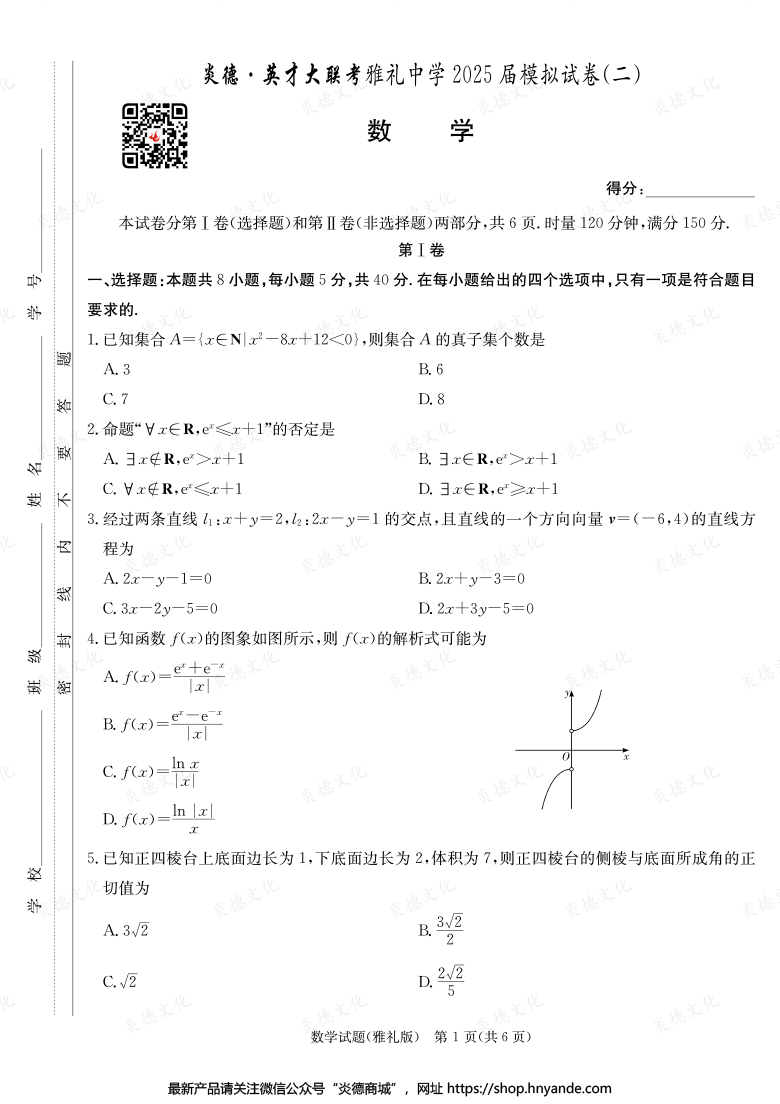 【数学】炎德英才大联考2025届雅礼中学高三10次月考（模拟二）