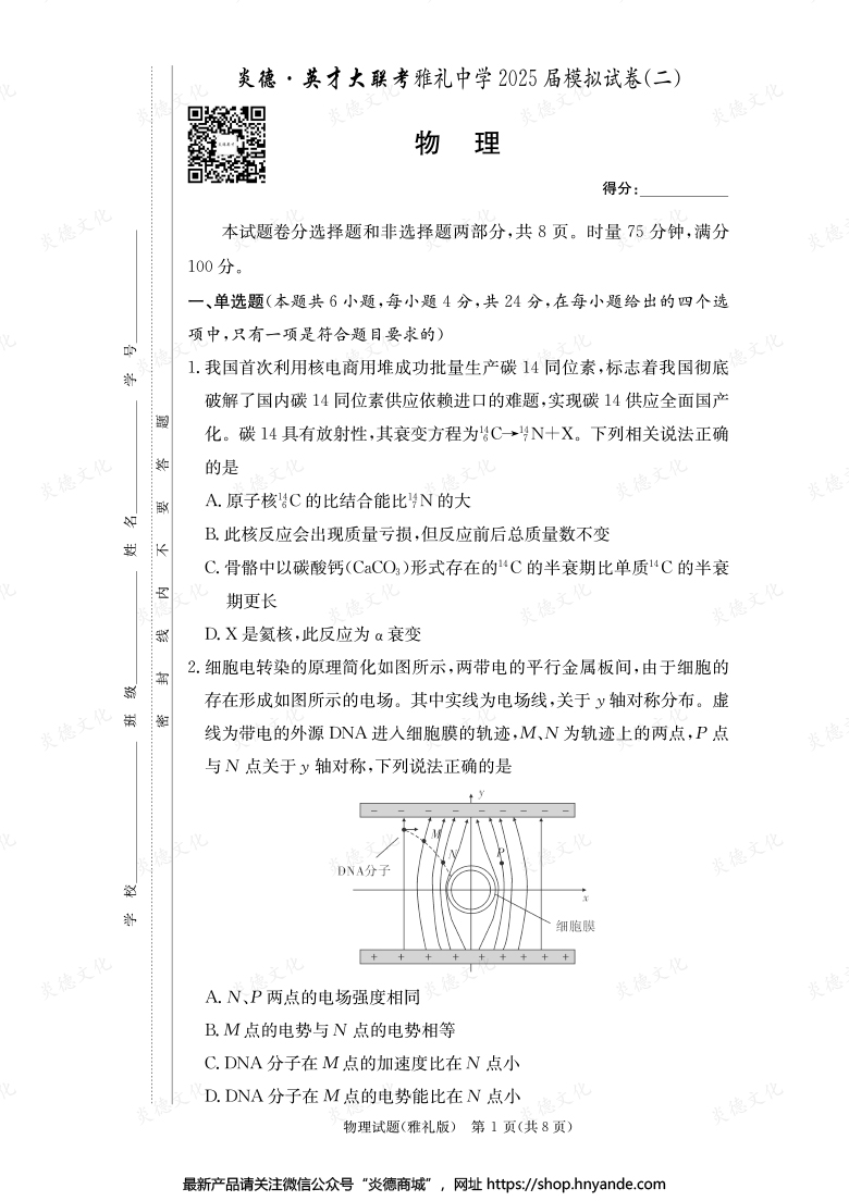 【物理】炎德英才大联考2025届雅礼中学高三10次月考（模拟二）