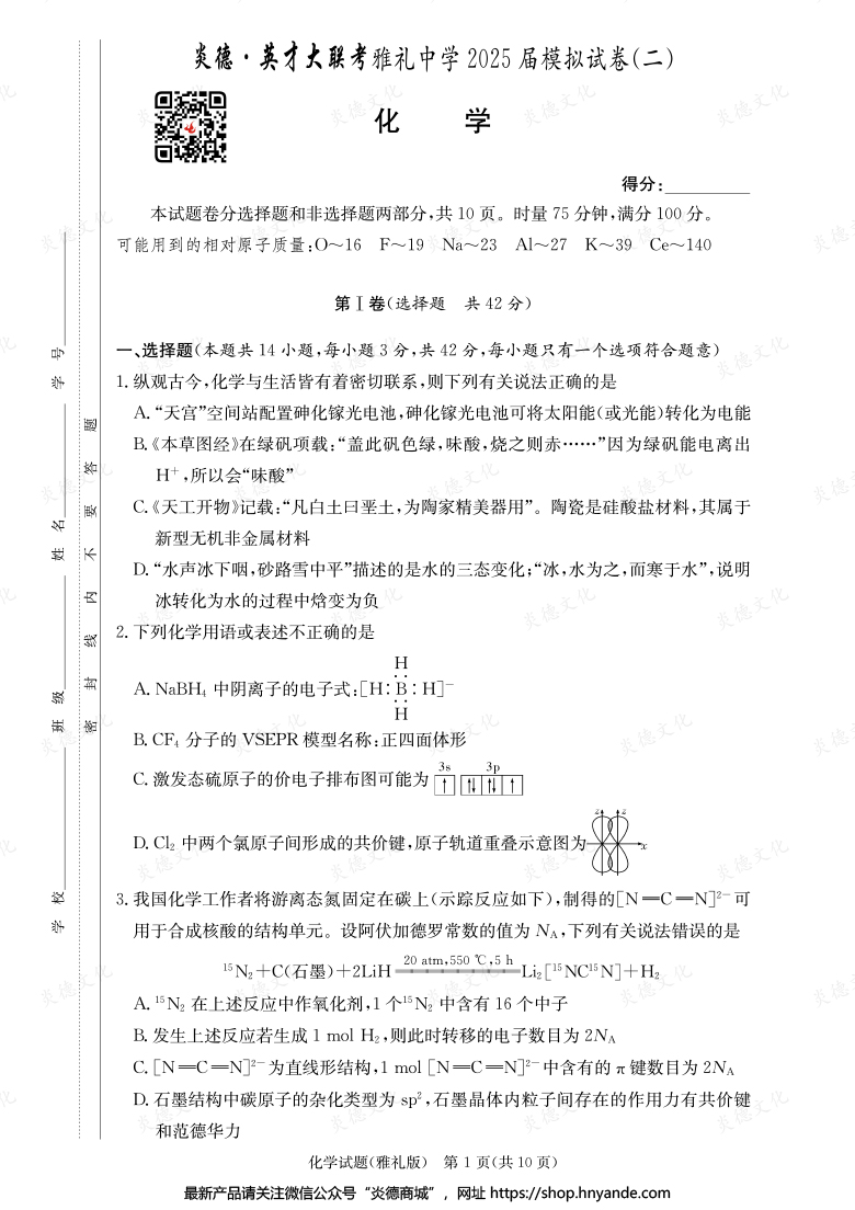 【化学】炎德英才大联考2025届雅礼中学高三10次月考（模拟二）