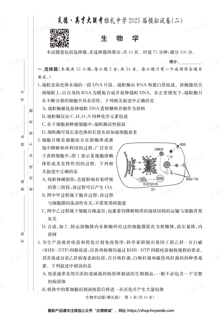 【生物】炎德英才大联考2025届雅礼中学高三10次月考（模拟二）