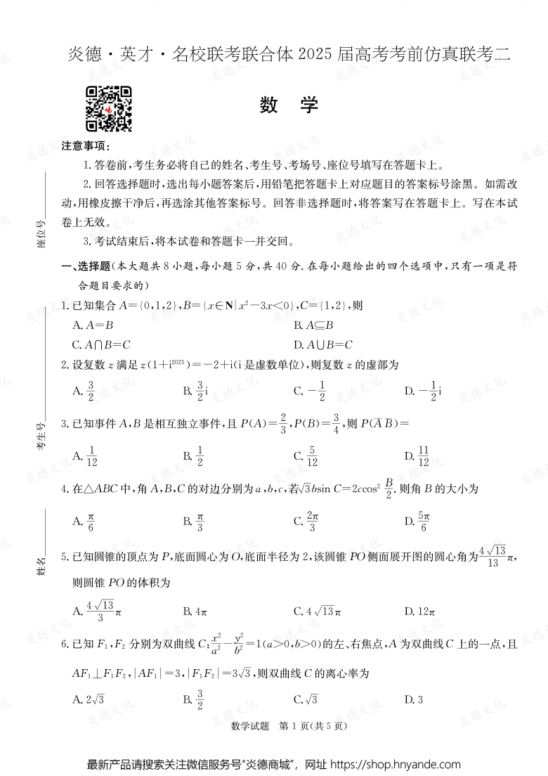 【数学】2025年高考考前仿真联考二（考前演练五）