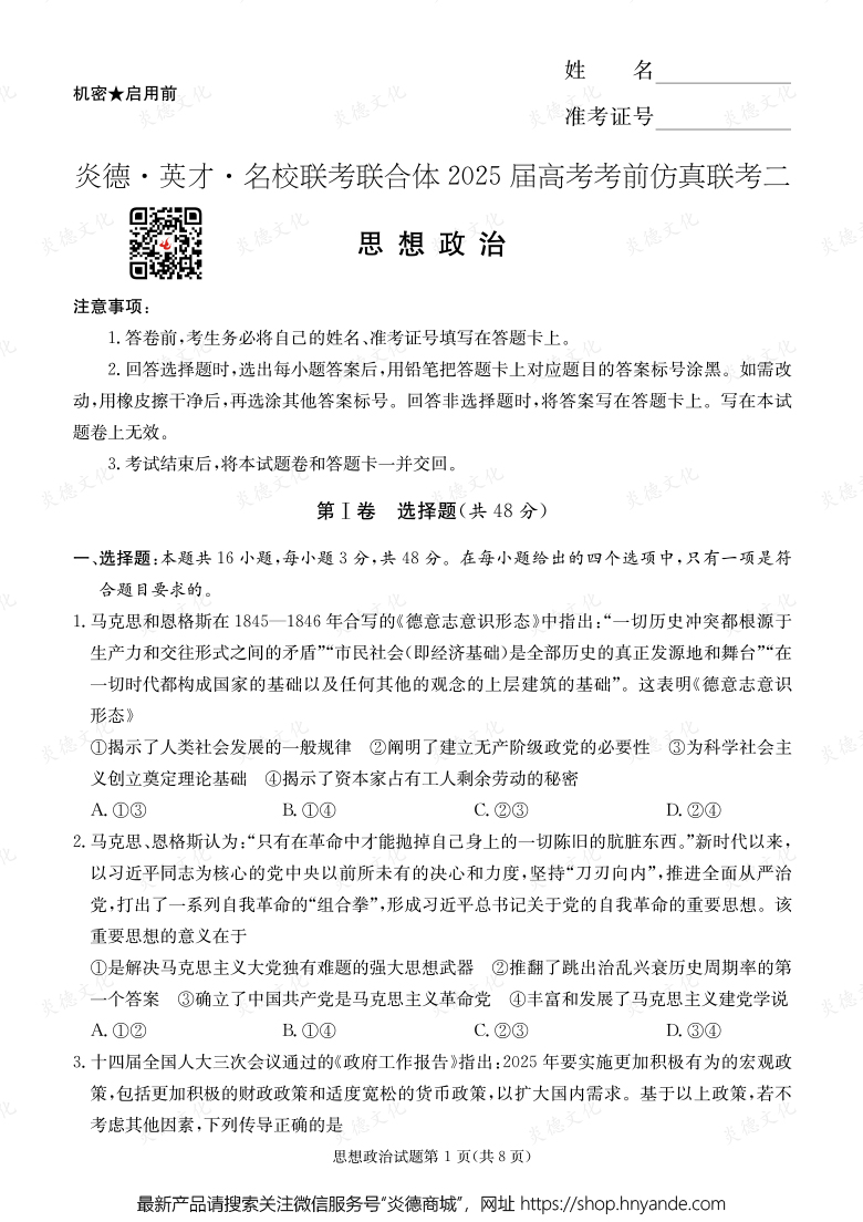 【政治】2025年高考考前仿真联考二（考前演练五）