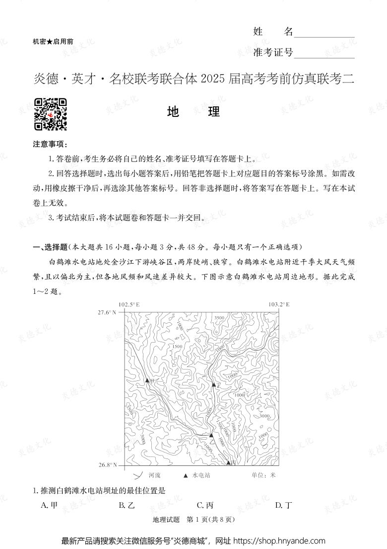 【地理】2025年高考考前仿真联考二（考前演练五）